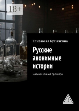 Обложка книги «Русские анонимные истории. Мотивационная брошюра»
