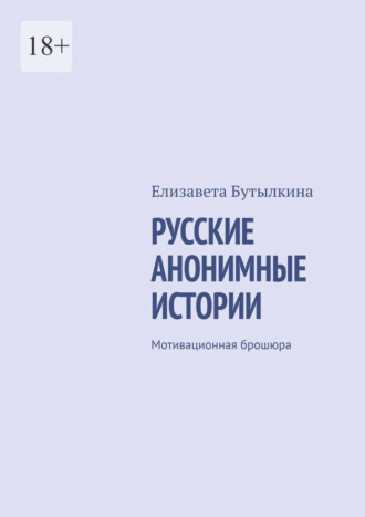 Елизавета Бутылкина. Русские анонимные истории. Мотивационная брошюра