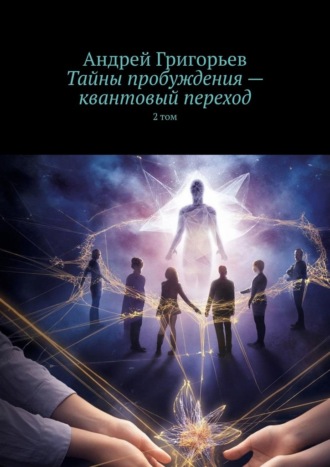 Обложка книги «Тайны пробуждения – квантовый переход. 2 том»