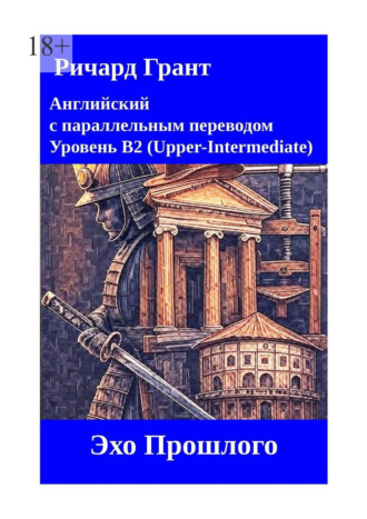 Обложка книги «Эхо Прошлого»