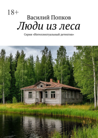 Обложка книги «Люди из леса. Серия «Интеллектуальный детектив»»