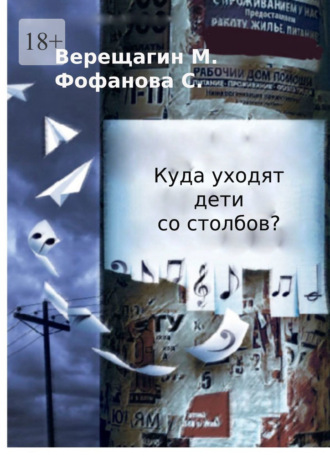 М. А. Верещагин. Куда уходят дети со столбов?