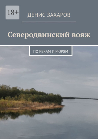 Обложка книги «Северодвинский вояж. По рекам и морям»