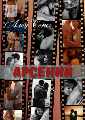 Алея Сенс. Арсений