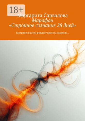 Обложка книги «Марафон «Стройное сознание 28 дней». Гармония внутри рождает красоту снаружи…»