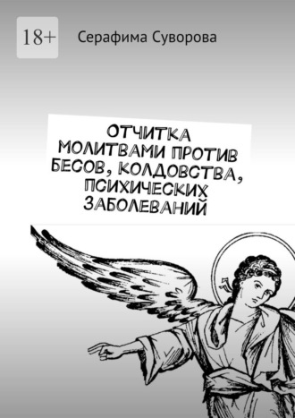 Серафима Суворова. Отчитка молитвами против бесов, колдовства, психических заболеваний