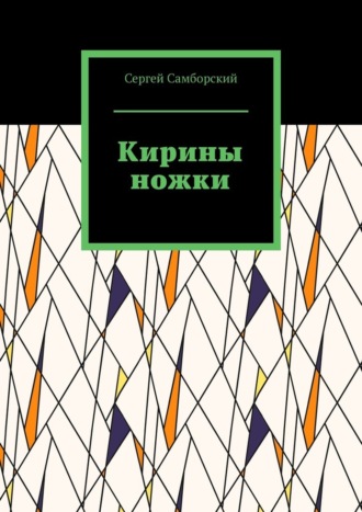 Обложка книги «Кирины ножки»
