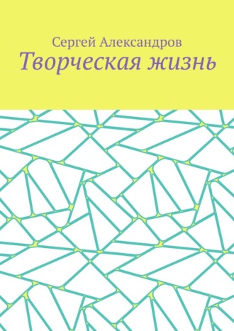 Обложка книги «Творческая жизнь»