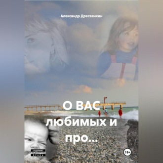 Обложка книги «О ВАС любимых и про…»