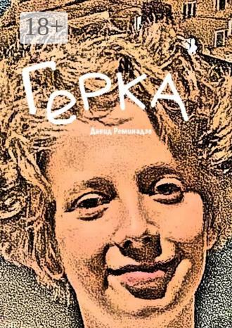 Обложка книги «Герка»