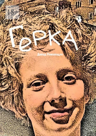 Герка. Давид Иванович Реминадзе