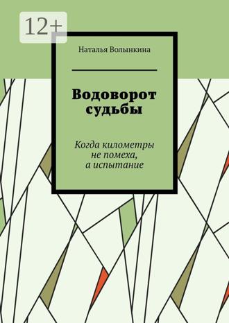 Обложка книги «Водоворот судьбы. Когда километры не помеха, а испытание»