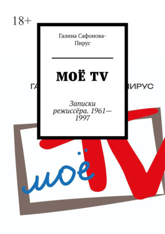 Обложка книги «Моё ТV. Записки режиссёра. 1961—1997»