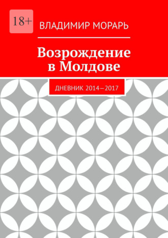 Обложка книги «Возрождение в Молдове. Дневник 2014—2017»