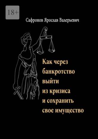 Обложка книги «Как через банкротство выйти из кризиса и сохранить свое имущество»