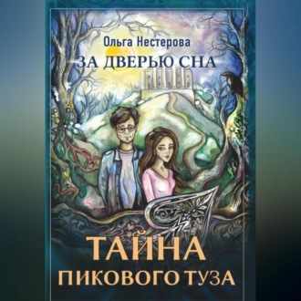 Обложка книги «За дверью сна: тайна пикового туза»