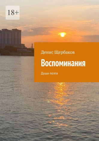 Денис Щербаков. Воспоминания. Душа поэта