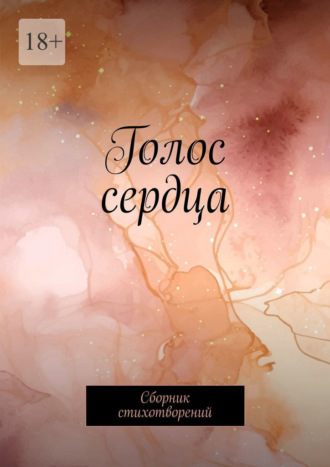 Обложка книги «Голос сердца. Сборник стихотворений»