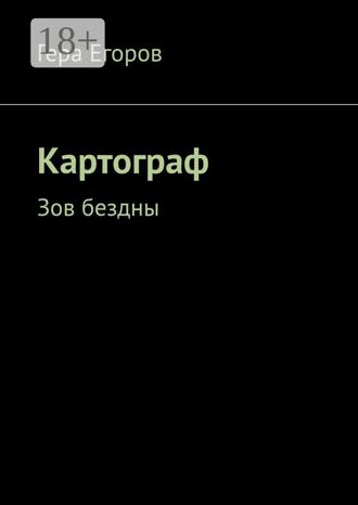 Обложка книги «Картограф. Зов бездны»