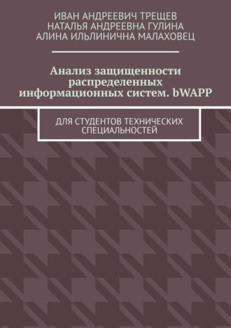 Обложка книги «Анализ защищенности распределенных информационных систем. bWAPP. Для студентов технических специальностей»