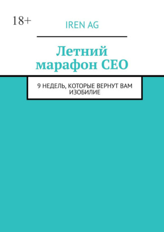 Iren Ag. Летний марафон CEO. 9 недель, которые вернут вам изобилие