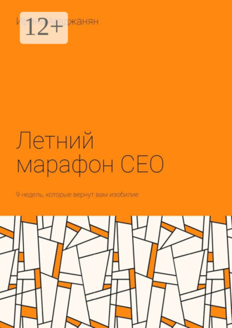 Ирина Агаджанян. Летний марафон CEO. 9 недель, которые вернут вам изобилие