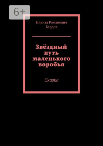 Обложка книги «Звёздный путь маленького воробья. Сказка»