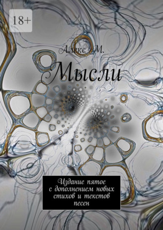 Обложка книги «Мысли. Издание пятое с дополнением новых стихов и текстов песен»