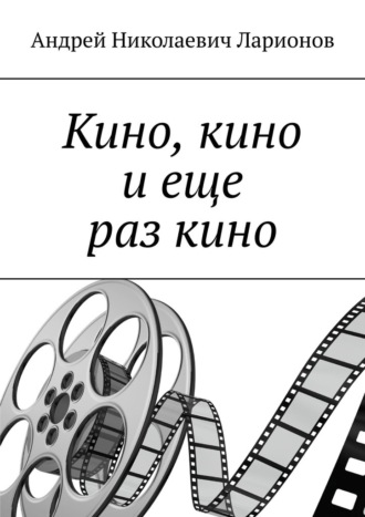 Обложка книги «Кино, кино и еще раз кино»