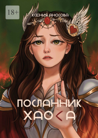 Обложка книги «Посланник хаоса»