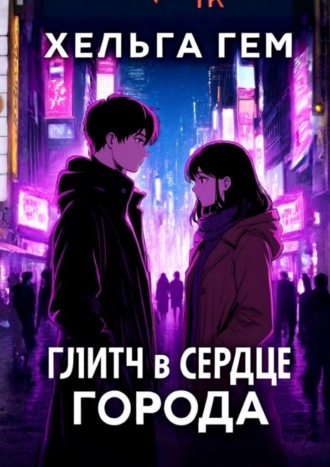 Обложка книги «Глитч в сердце Города»