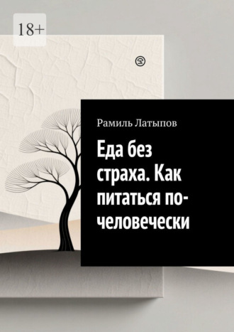Обложка книги «Еда без страха. Как питаться по-человечески»