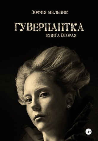 Обложка книги «Гувернантка. Книга вторая»