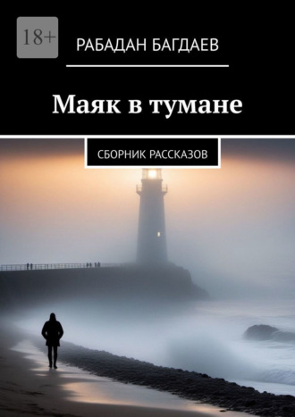 Рабадан Багдаев. Маяк в тумане. Сборник рассказов