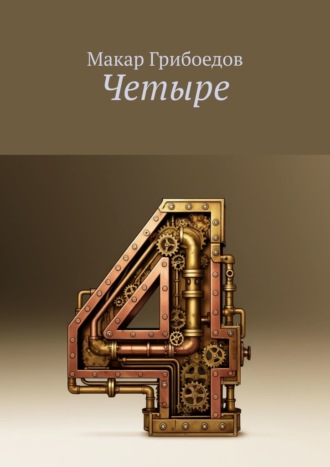 Обложка книги «Четыре»