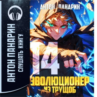 Обложка книги «Эволюционер из трущоб. Том 14»