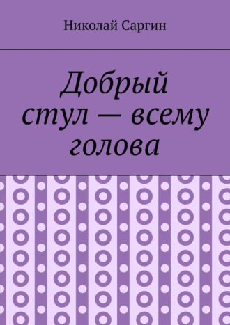 Обложка книги «Добрый стул – всему голова. Почти ироническое фэнтези»