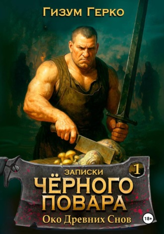 Обложка книги «Записки Черного Повара»