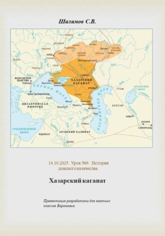 Обложка книги «2025.10.14. Урок 9. История. Хазарский каганат»