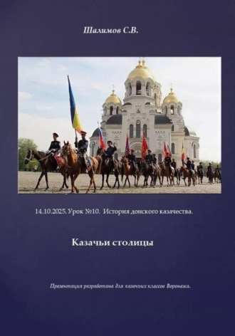 Обложка книги «2025.10.14. Урок 10. Традиции и культура казачества. Казачьи столицы»