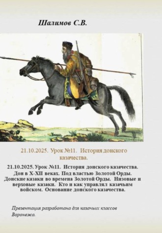 Обложка книги «21.10.2025. Урок 11. История донского казачества. Дон в ХII веке. Под властью Золотой Орды»