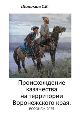 Обложка книги «2025.10.20. История. Происхождение казачества на территории Воронежского края»