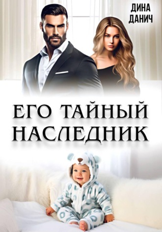Обложка книги «Его тайный наследник»