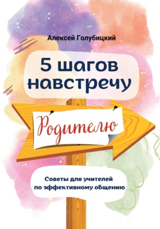 Обложка книги «5 шагов навстречу родителю»