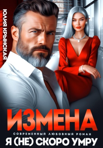 Юлия Крынская. Измена. Я (не)скоро умру