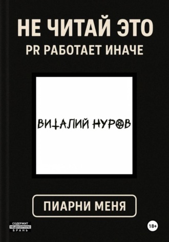 Обложка книги «Не читай это. PR работает иначе»