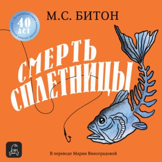 Обложка книги «Смерть сплетницы»