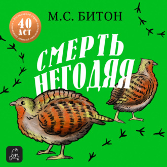 Обложка книги «Смерть негодяя»