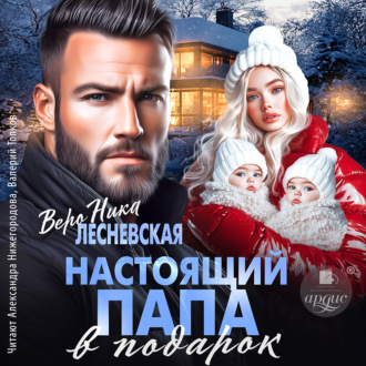 Обложка книги «Настоящий папа в подарок»