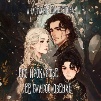 Обложка книги «Его проклятье. Её благословение»